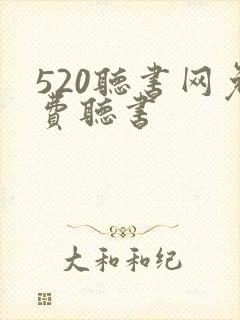 520听书网免费听书