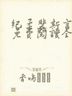 纪柔裴斯言小说免费阅读全文最新章