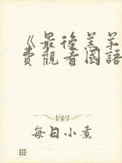 《最后羔羊》免费观看国语