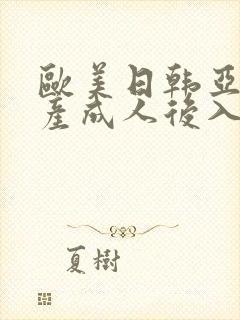 欧美日韩亚洲国产成人后入搜索观看