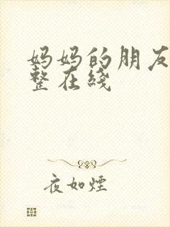 妈妈的朋友4完整在线