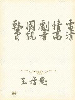 韩国剧情电影免费观看高清完整