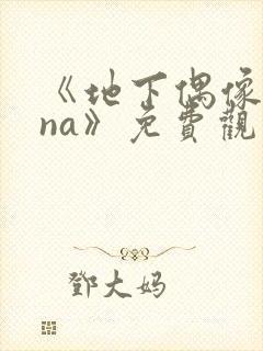 《地下偶像sana》免费观看