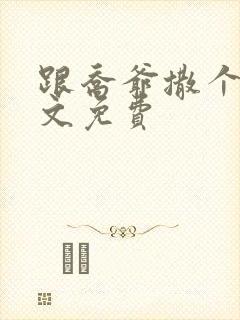 跟乔爷撒个娇全文免费