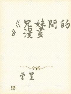 《兄妹间的秘密》漫画