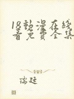 18动漫在线观看免费全集电视剧