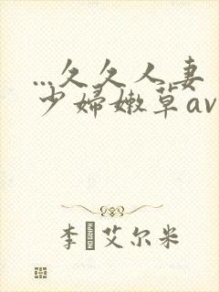 ...久久人妻少妇嫩草av蜜桃