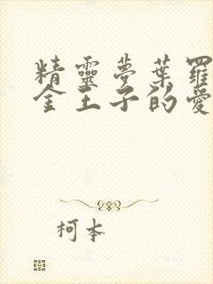 精灵梦叶罗丽中金王子的爱人是谁