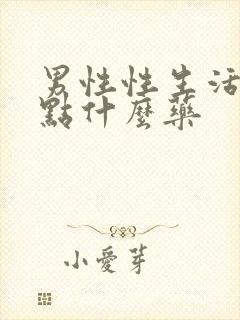 男性性生活短吃点什么药