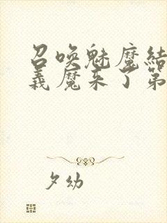 召唤魅魔结果是义魔来了第1