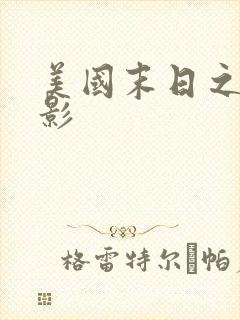 美国末日之战电影