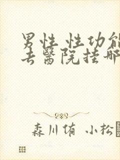 男性 性功能 去医院挂哪科