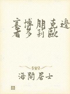 赛博朋克边缘行者多莉欧