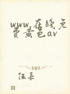 www.在线免费黄色av封面