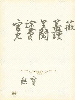 官途吴蔷薇全文免费阅读封面