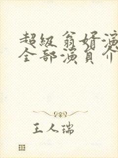 超级翁婿演员表全部演员介绍