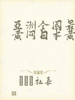 亚洲全国最大大黄网日本黄页网站免费大全封面