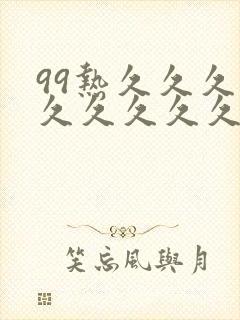 99热久久久久久久久久久