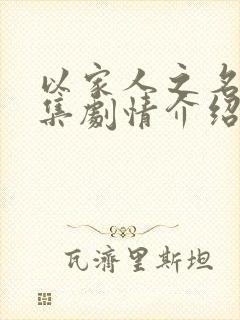 以家人之名21集剧情介绍