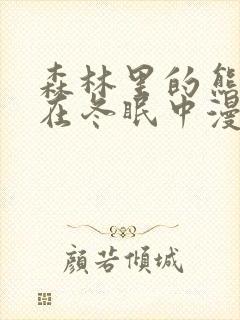 森林里的熊先生在冬眠中漫画免费观看完整版封面