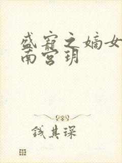 盛宠之嫡女医妃南宫玥封面