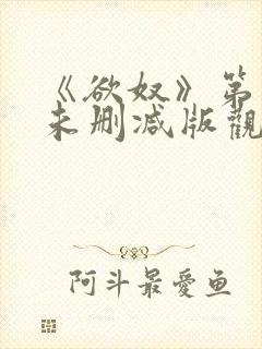 《欲奴》第二季未删减版观看