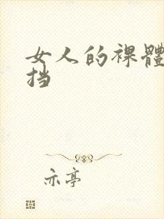 女人的裸体无遮挡