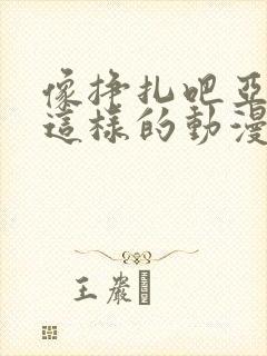 像挣扎吧亚当君这样的动漫推荐一下