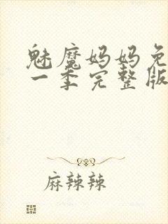 魅魔妈妈免费第一季完整版在线观看