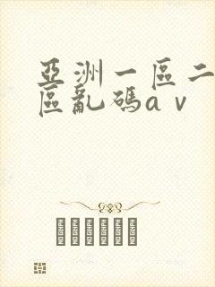 亚洲一区二区三区乱码aⅴ