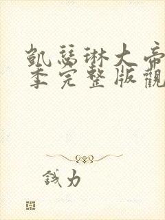 凯瑟琳大帝第二季完整版观看