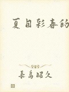 夏目彩春的番号