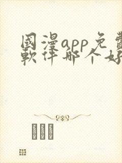 国漫app免费软件哪个好