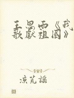 王思雨《我唱赞歌献祖国》封面