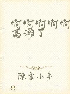 啊啊啊啊啊好爽高潮了