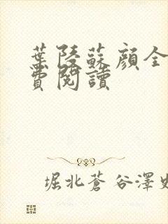 叶陵苏颜全文免费阅读