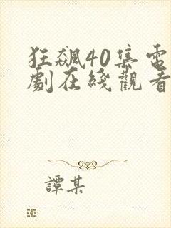 狂飙40集电视剧在线观看免费