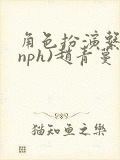 角色扮演系统(nph)赵青蔓