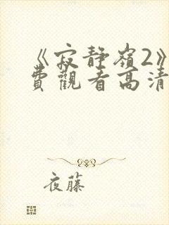 《寂静岭2》免费观看高清封面