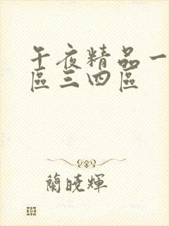 午夜精品一区二区三四区