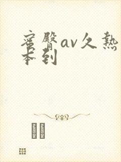 蜜臀av久热一本到