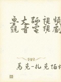 鲁大师视频在线观看电视剧在线播放