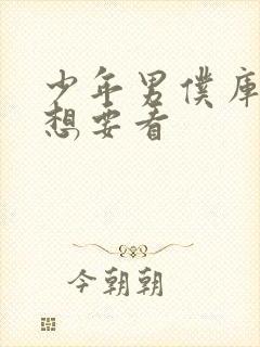 少年男仆库洛我想要看封面