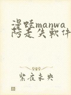 漫蛙manwa防走失软件测评