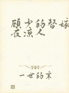 顾少的替嫁甜妻夜凉人