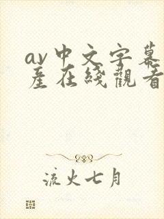 av中文字幕国产在线观看