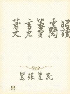 萧玄策云昭雪全文免费阅读封面