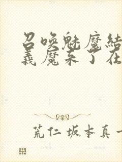 召唤魅魔结果是义魔来了在线