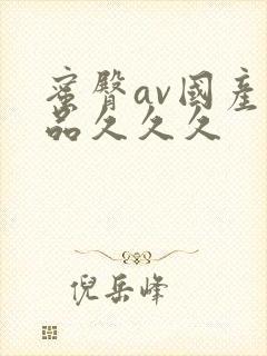 蜜臀av国产精品久久久