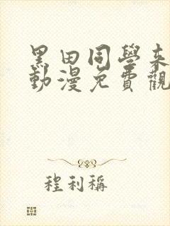 黑田同学来我家动漫免费观看全部在线